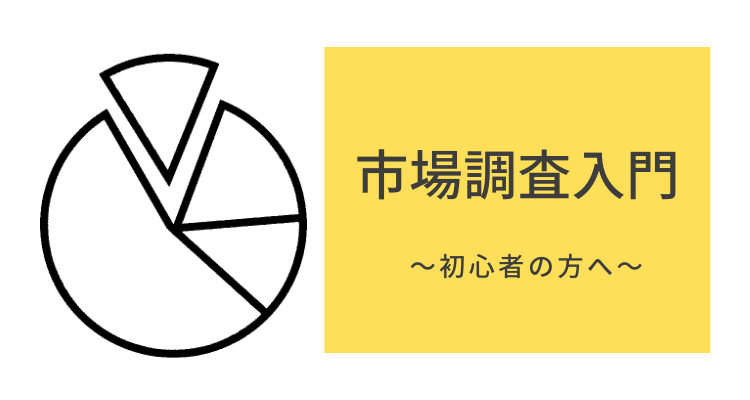 市場調査入門～ひとりでできるマーケティングリサーチ～