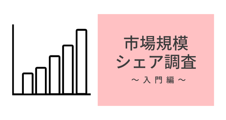 市場規模シェア調査入門～ひとりでできるマーケティングリサーチ～