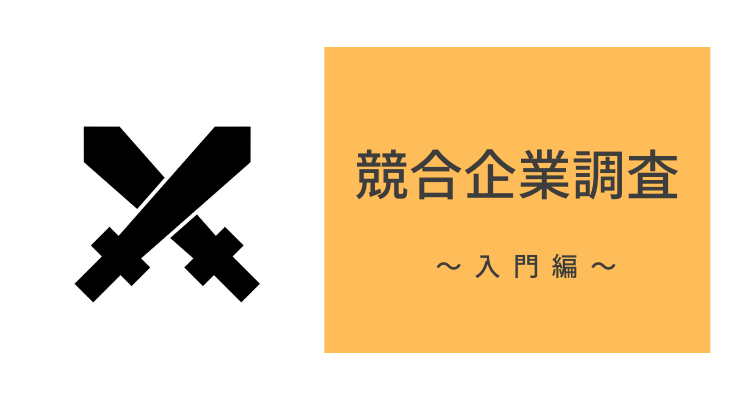 競合企業調査