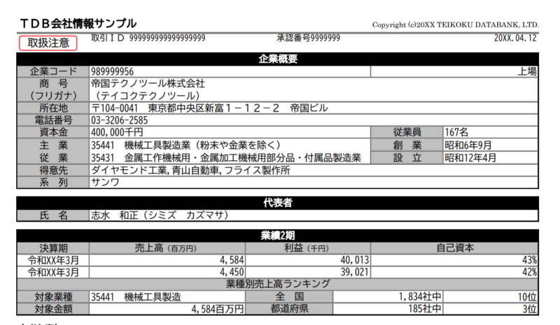 帝国データバンクの企業情報の入手法、利用法について | ひとりでできるマーケティングリサーチ